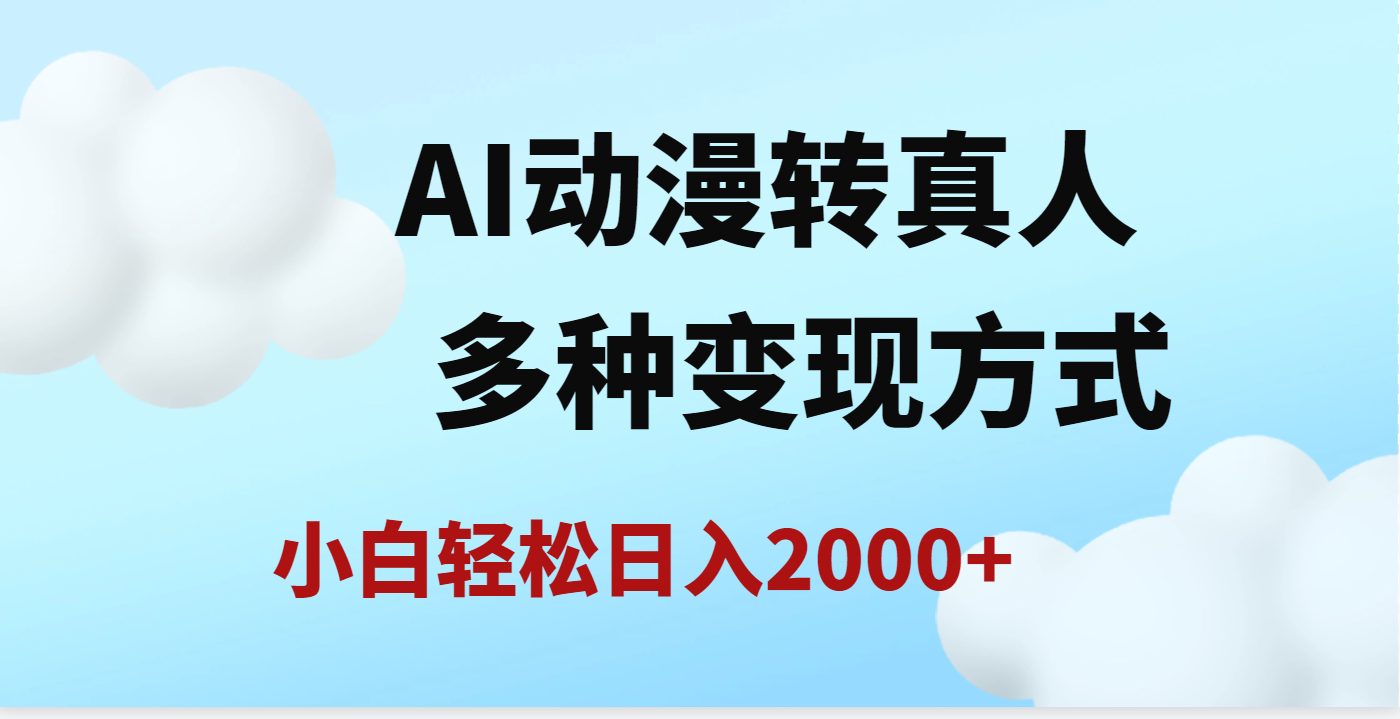 AI动漫转真人，一条视频点赞200w+，日入2000+，多种变现方式-蓝图副业