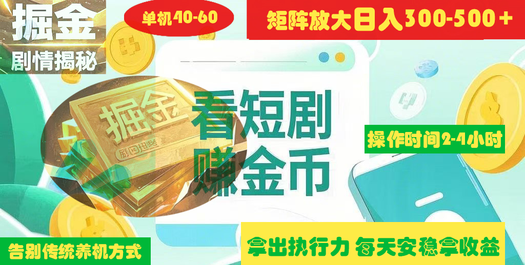 揭秘短剧广告掘金高阶玩法如何矩阵操作实现单日2-4小时收益300-500+-蓝图副业
