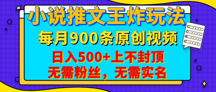 小说推文王炸玩法，一键代发，每月最多领900条原创视频，播放量收益日入500+上不封顶，无需粉丝，无需实名-蓝图副业