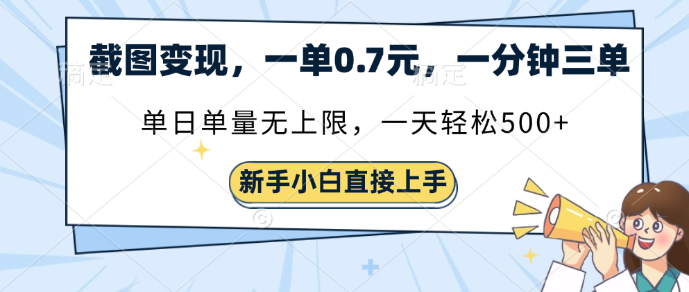 截图变现，一单0.7元，一分钟三单，单日无上限，一天轻松500+-蓝图副业