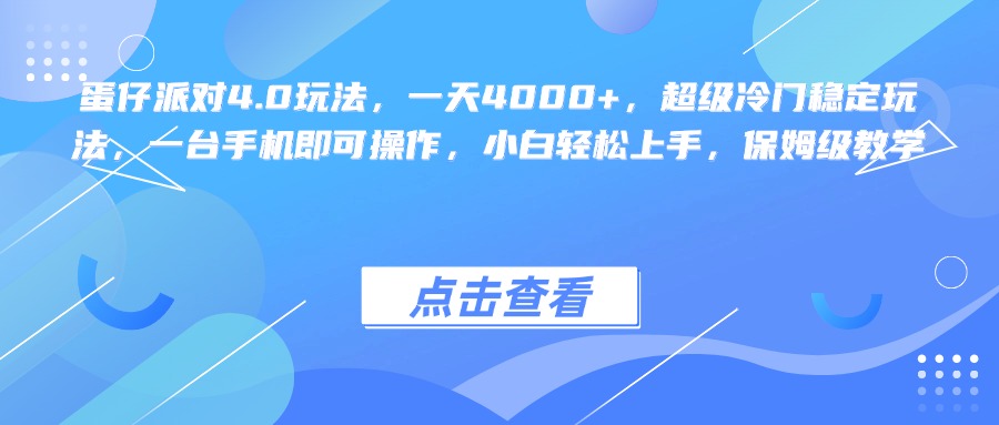 蛋仔派对4.0玩法，一天4000+，超级冷门稳定玩法，一台手机即可操作，小白轻松上手，保姆级教学-蓝图副业