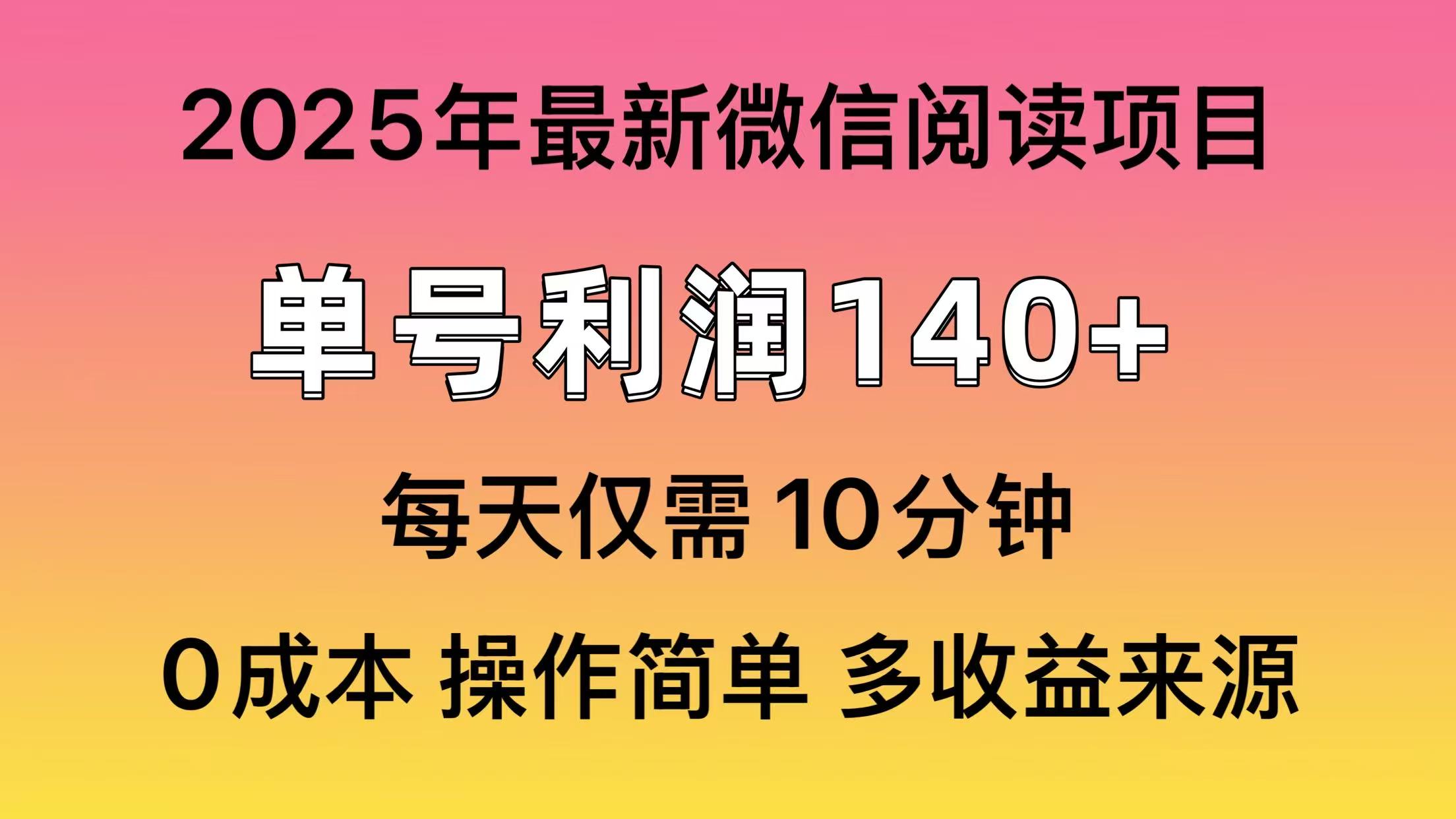 微信阅读2025年最新玩法，单号收益140＋，可批量放大！-蓝图副业