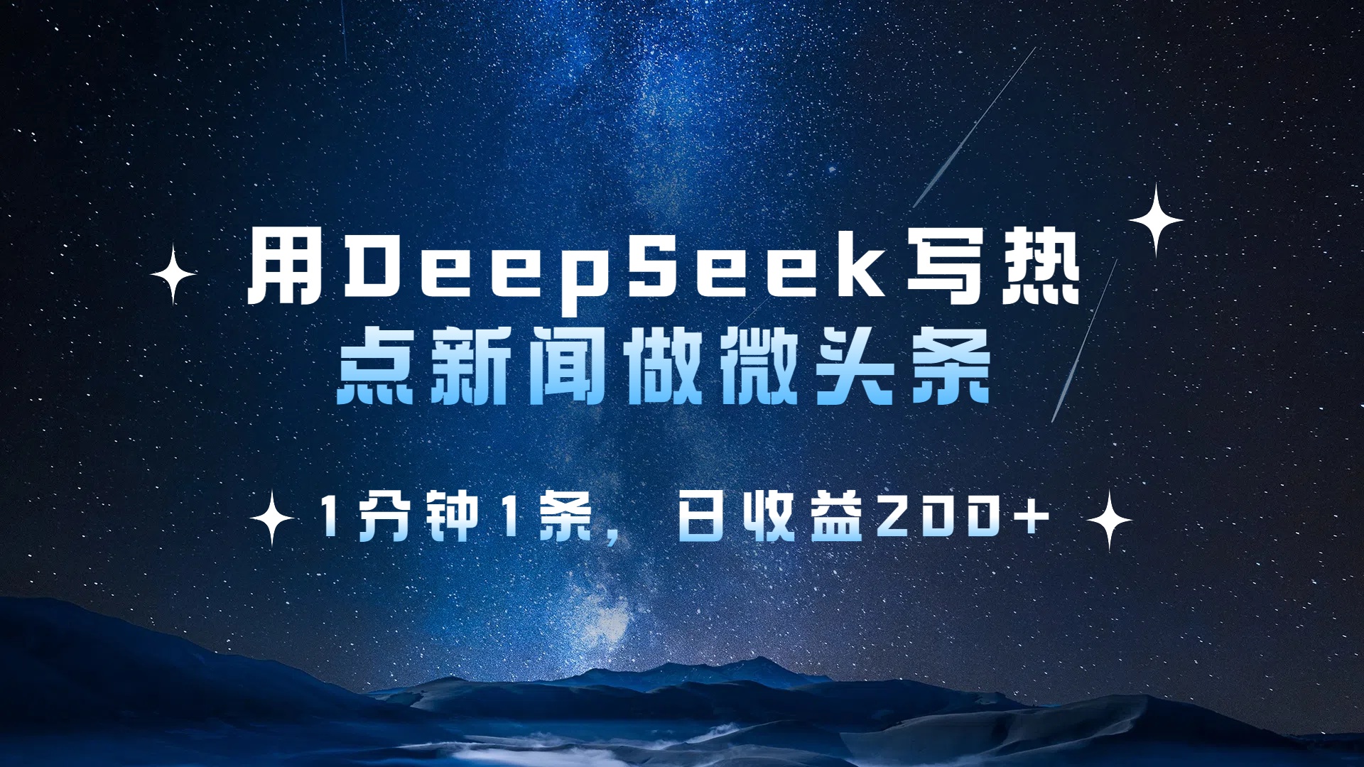 用 DeepSeek 写热点新闻做微头条，1分钟1条，日收益200+-蓝图副业