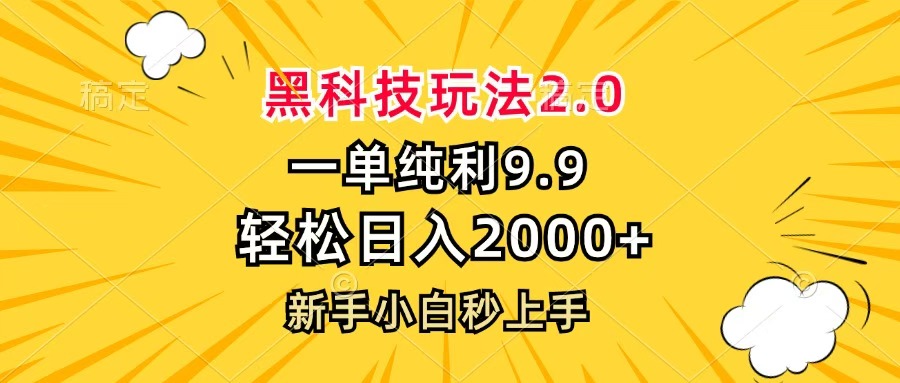 黑科技玩法2.0，一单9.9，轻松日入2000+，新手小白秒上手-蓝图副业
