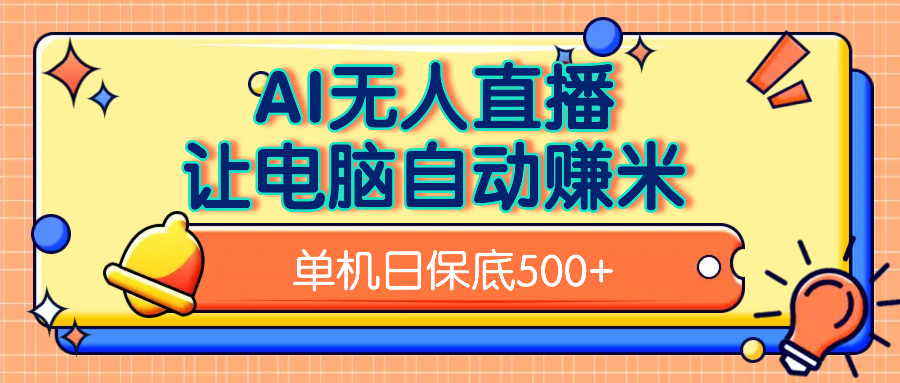 AI无人直播，单机日收益500+无需手动-蓝图副业