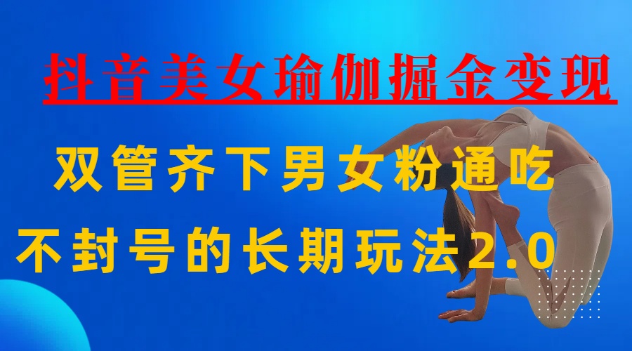 AI全自动做美女瑜伽视频，一条作品点赞10w+，3分钟一个视频，条条上热门，单月收益3万+-蓝图副业