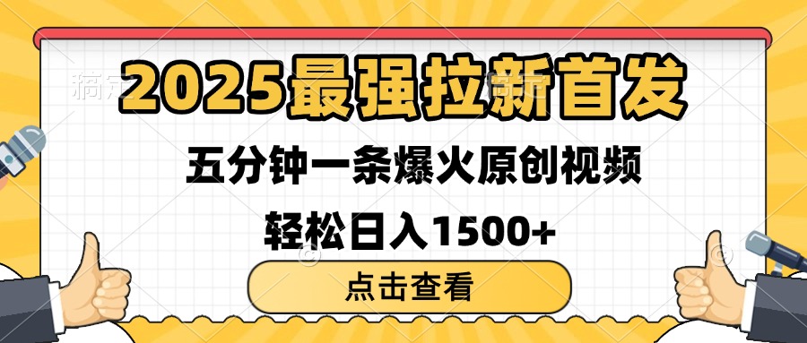 2025最强拉新首发 单用户下载7元 五分钟一条原创视频 轻松日入1500+-蓝图副业
