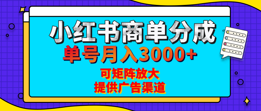 小红书商单分成计划，每天5分钟，有人单号月入3000+，可矩阵放大，长期稳定的蓝海项目-蓝图副业