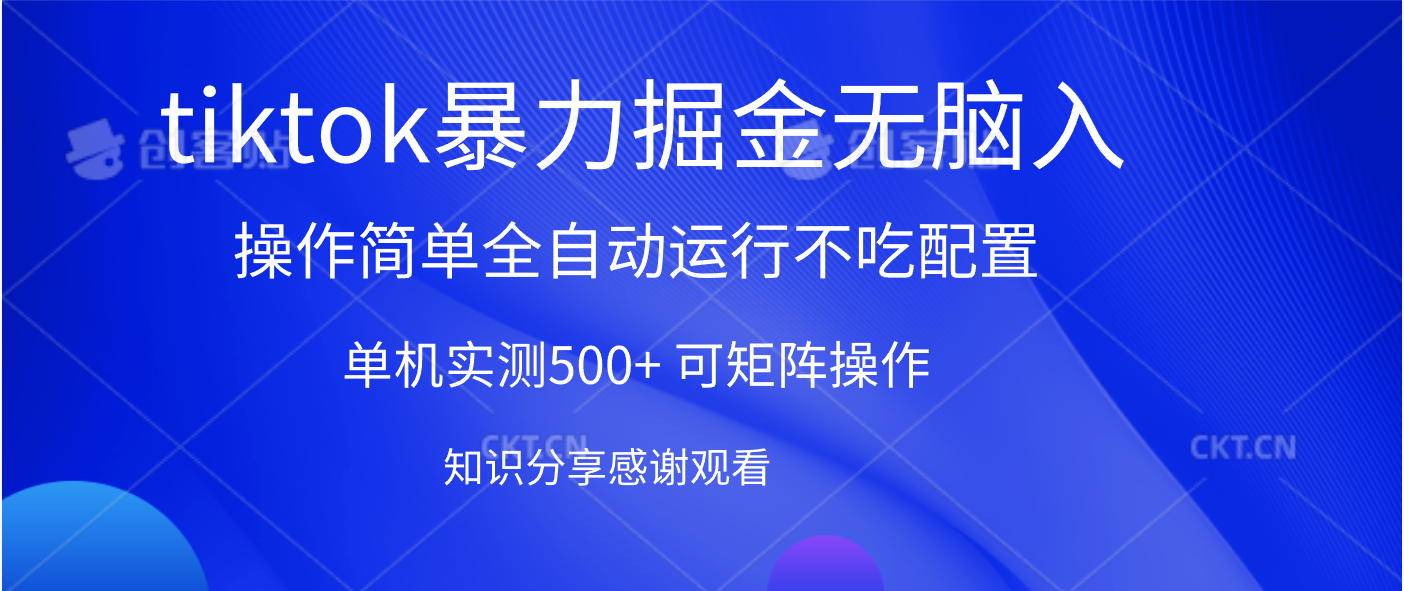 tiktok暴力掘金 单机实测500+全自动运行  可矩阵操作轻松上手 当天见收益-蓝图副业