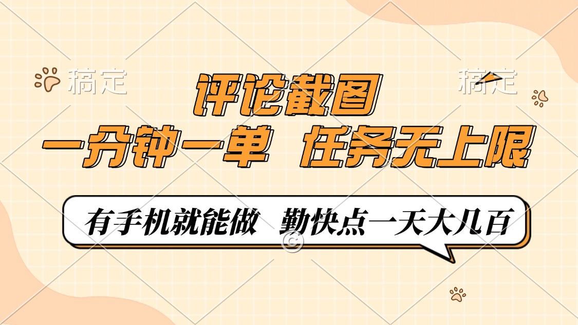 评论截图，0.5元一单，一分钟一单，有手机就能做，任务无上限，勤快点一天大几百-蓝图副业