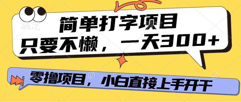 简单打字项目，一天可撸300+，单日无上限，多劳多得！-蓝图副业