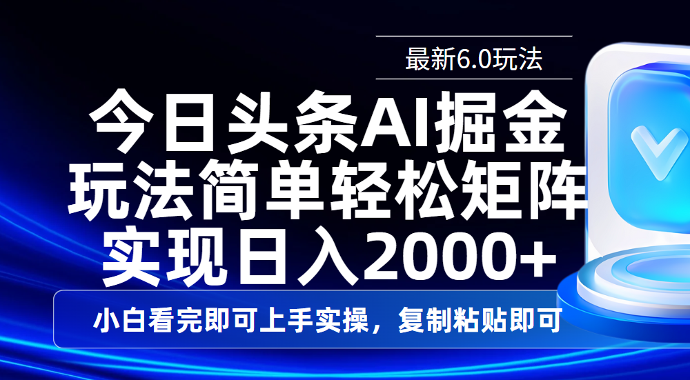 今日头条最新6.0玩法，思路简单，复制粘贴，轻松实现矩阵日入2000+-蓝图副业