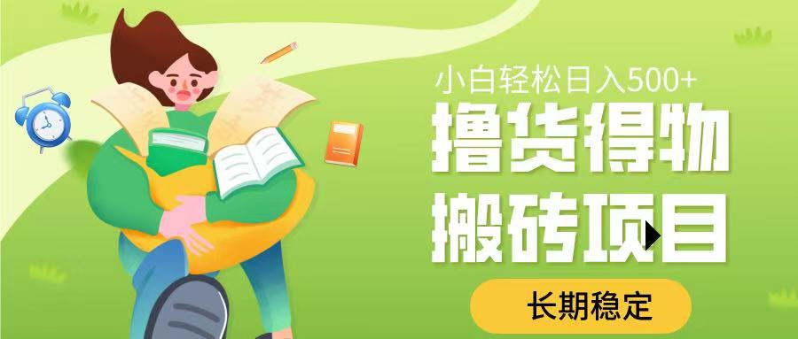撸货得物搬砖项目，长期稳定，小白轻松日入500➕-蓝图副业
