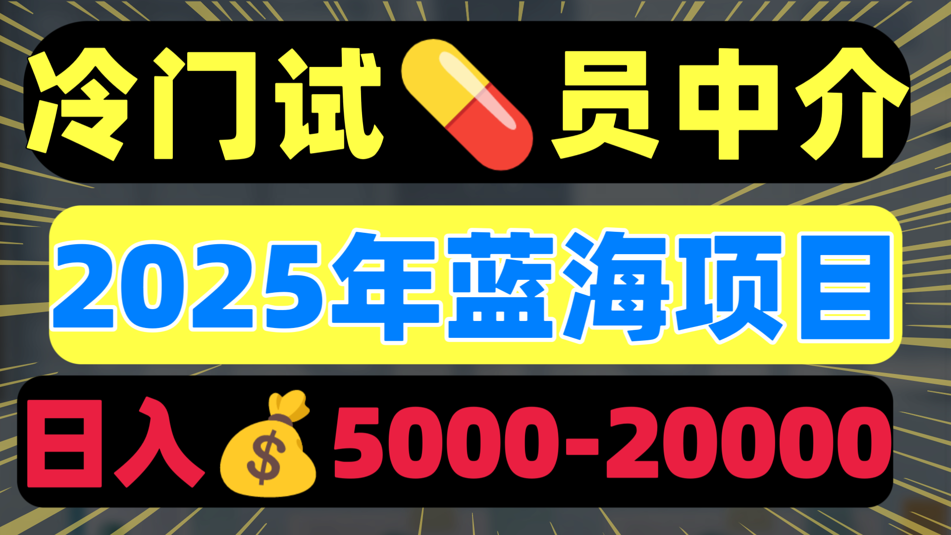 冷门暴力试药员中介日入5000+-蓝图副业