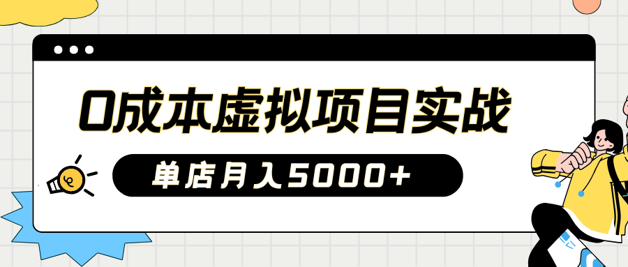 2025淘宝虚拟项目实操指南：0成本开店，新手单店月入5000+-蓝图副业