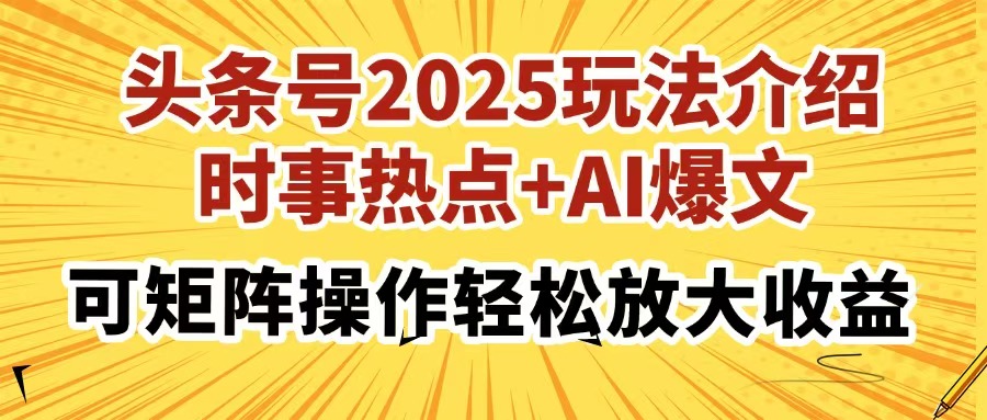 头条号2025玩法介绍，时事热点+AI爆文，可矩阵操作轻松放大收益-蓝图副业