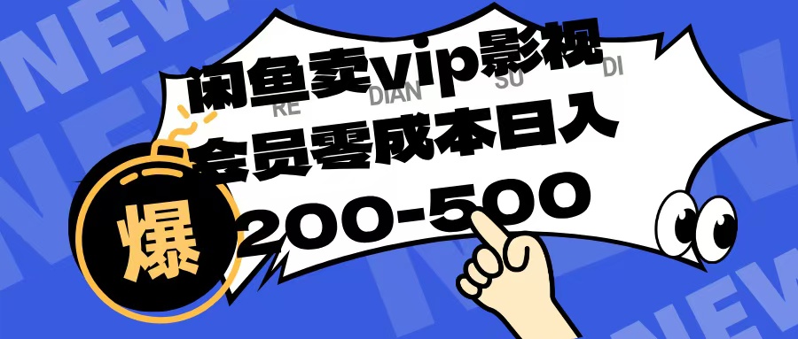 闲鱼卖vip影视会员，零成本日入200-500-蓝图副业