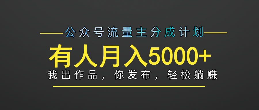 【躺赚项目】公众号流量主分成，我出文章，你发布，每天粘贴复制，有人月入5000+-蓝图副业