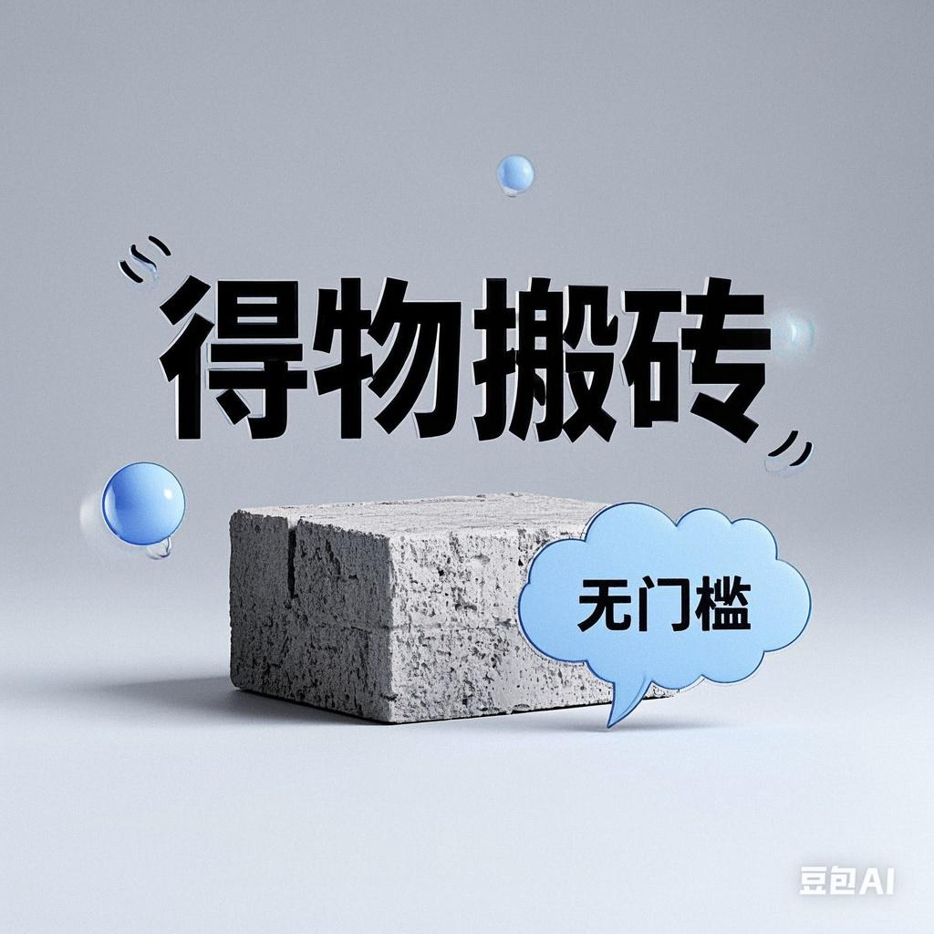 得物搬砖项目，无门槛，一天200到300-蓝图副业