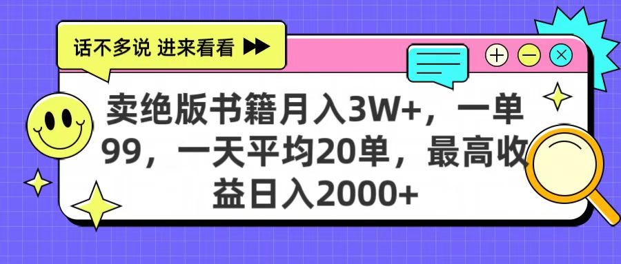 卖绝版书籍月入3W+，一单99，一天平均20单，最高收益日入2000+-蓝图副业