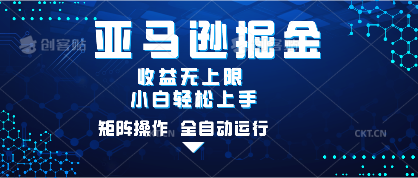 亚马逊掘金单设备轻松日入500+ 不吃配置小白轻松上手 可矩阵操作 收益无上限-蓝图副业