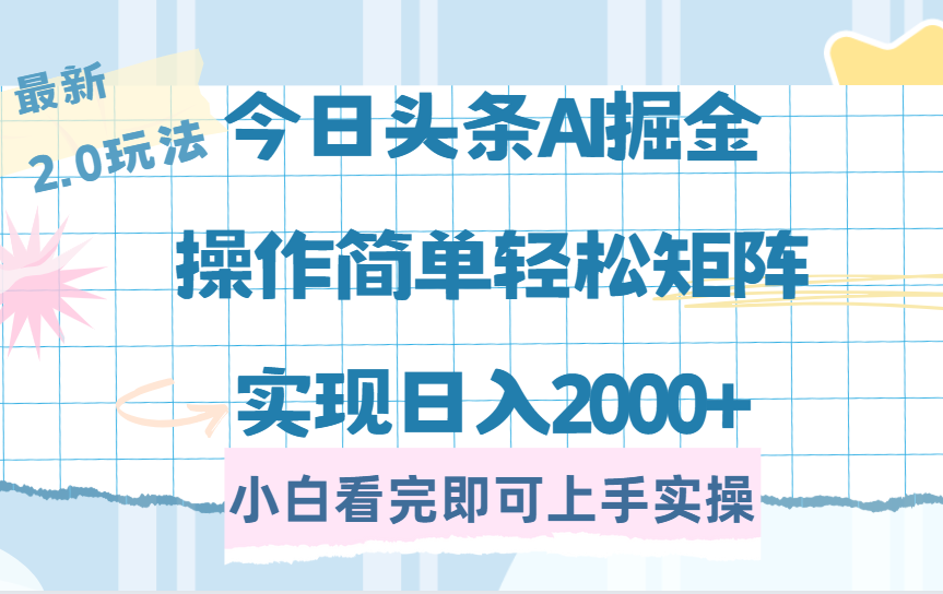 今日头条最新2.0玩法，思路简单，复制粘贴，轻松实现矩阵日入2000+-蓝图副业