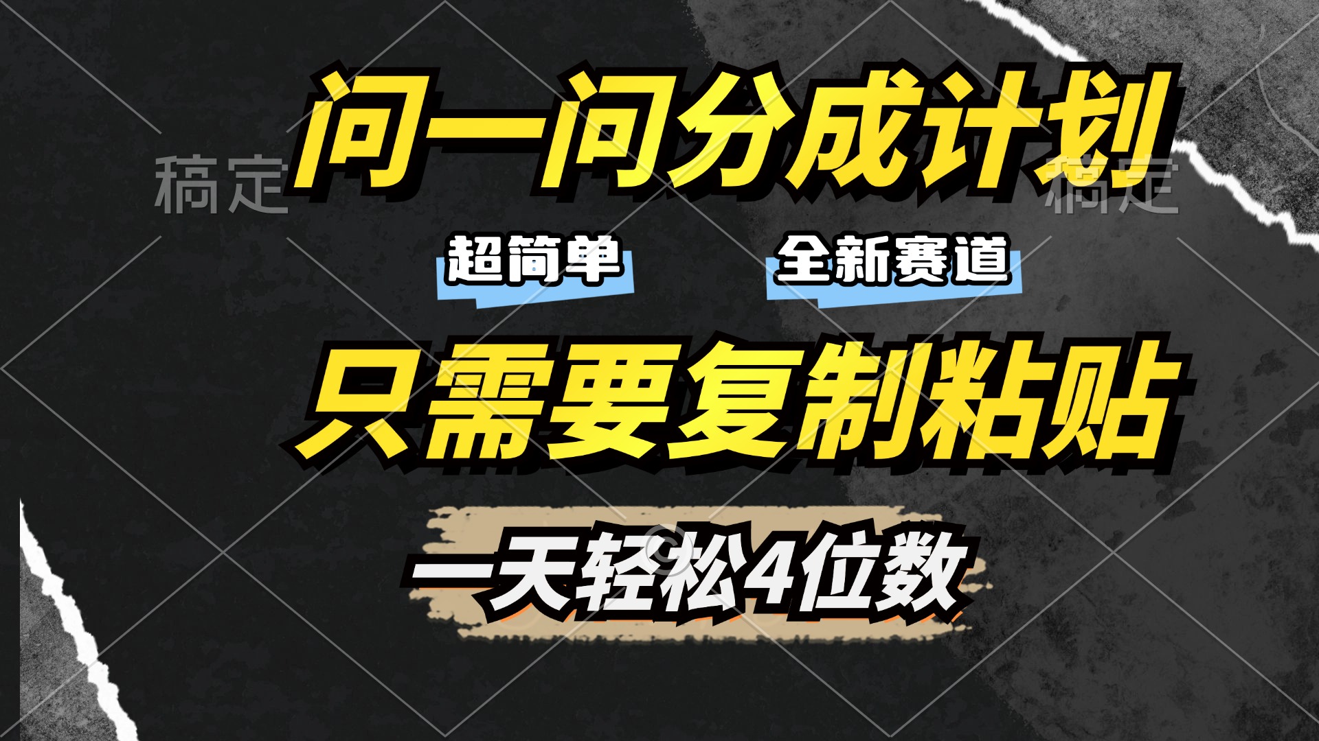 问一问分成计划开启，超简单，只需要复制粘贴，一天也能轻松4位数-蓝图副业