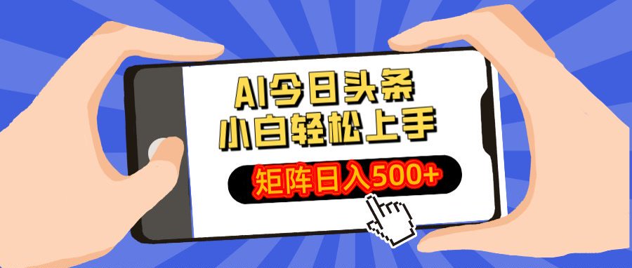 AI今日头条最新玩法，小白轻松矩阵日入500+-蓝图副业