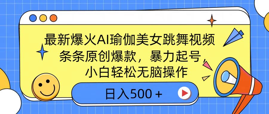 最新爆火AI瑜伽美女跳舞视频，3分钟1条，条条原创爆款，暴力起号，小白轻松无脑操作，日入500＋-蓝图副业