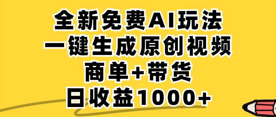 商单带货，全新Ai玩法，一键生成原创视频，单日变现1000+-蓝图副业