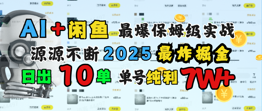AI搞钱闲鱼单号7W+，最爆保姆级实战，纯靠转介绍日出10单纯利1000+-蓝图副业