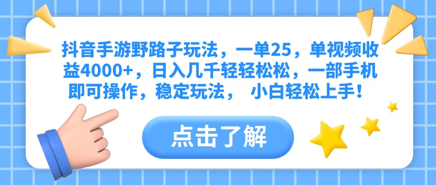 抖音手游野路子玩法，一单25，单视频收益4000+，日入几千轻轻松松，一部手机即可操作，稳定玩法，  小白轻松上手！-蓝图副业