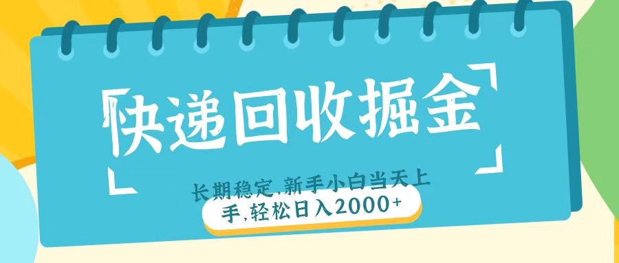 快递回收掘金长期稳定的副业新手小白当天上手轻松日入2000＋-蓝图副业