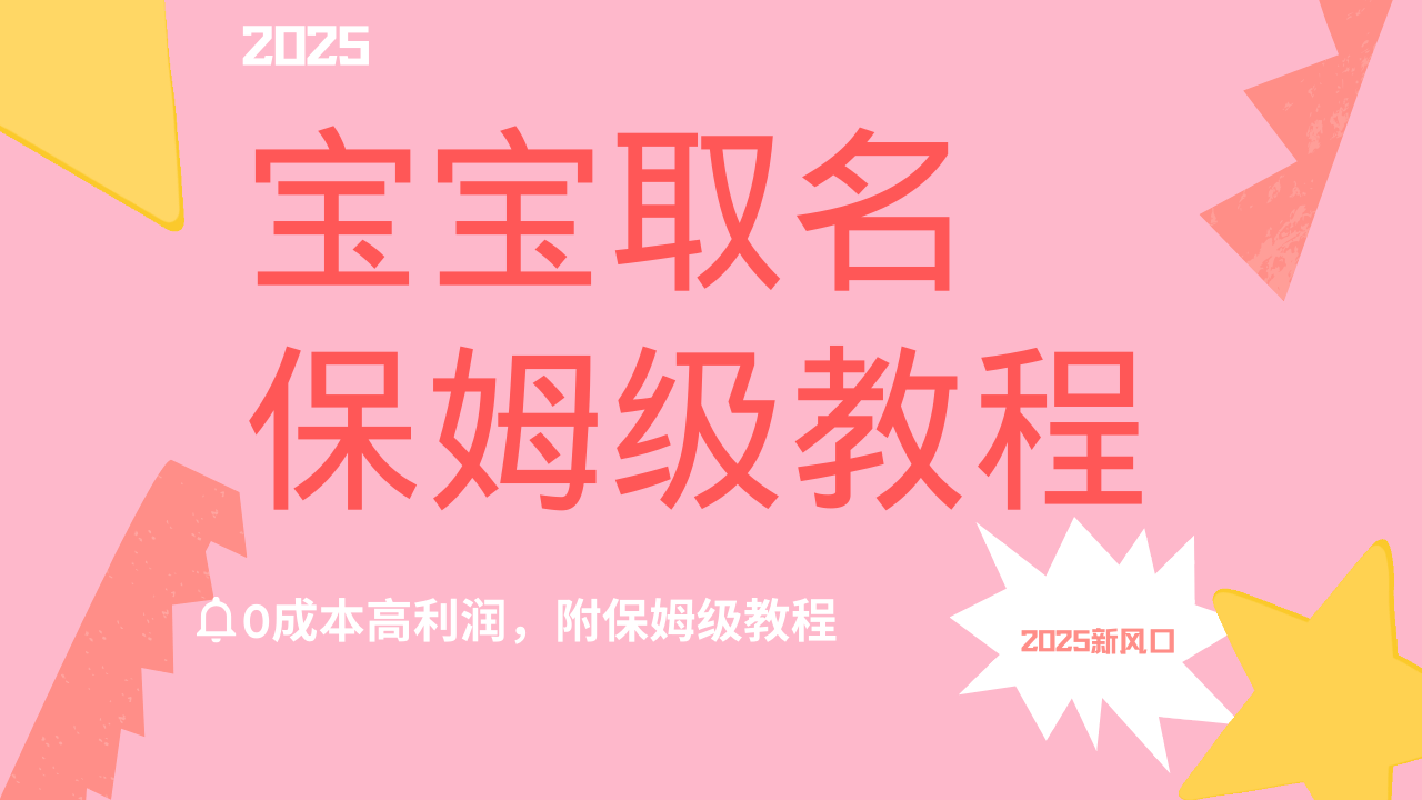 2025新风口项目宝宝取名，0成本高利润，附保姆级教程，月入过万不是梦-蓝图副业