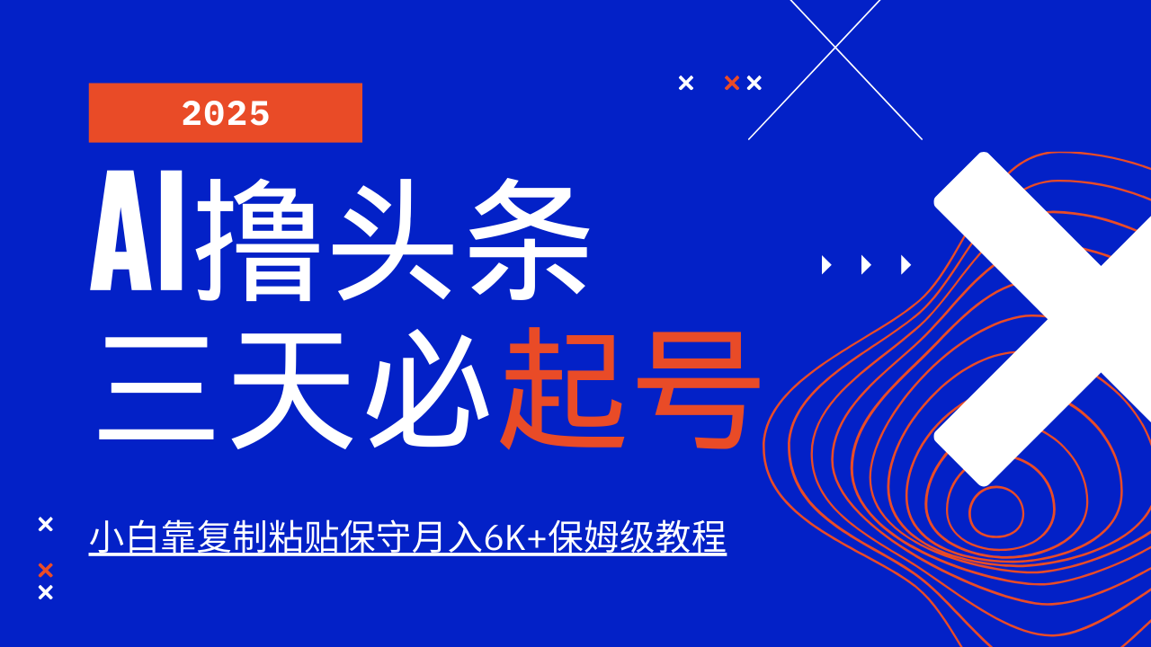 AI撸头条三天必起号，纯原创情感故事，每天搬砖10分钟，小白靠复制粘贴保守月入6K+保姆级教程-蓝图副业