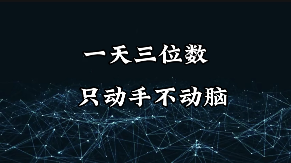 有手就会，无脑操作，日入3位数的长期捡钱项目，1-3年躺赚！-蓝图副业