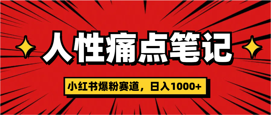 天呐！小红书这个人性痛点笔记，这个涨粉真的是太快了-蓝图副业