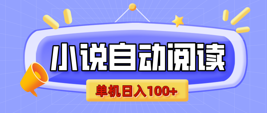 【揭秘】小说自动阅读，瓜分金币，自动挂机，单机日入100+，可矩阵操作（附项目教程）-蓝图副业
