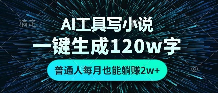 AI工具写小说，一键生成120万字，普通人每月也能躺赚2w+ -蓝图副业