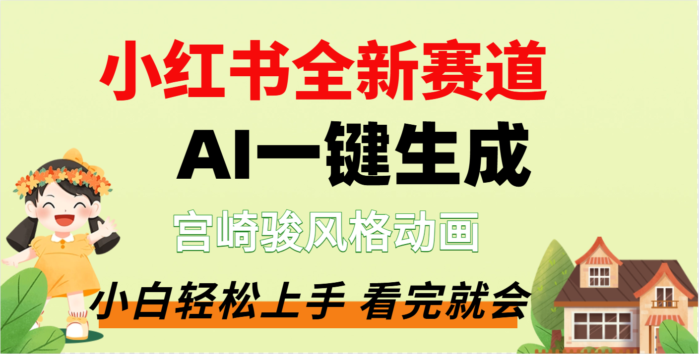 疯了，宫崎骏动画片，居然可以用AI一键生成了-蓝图副业