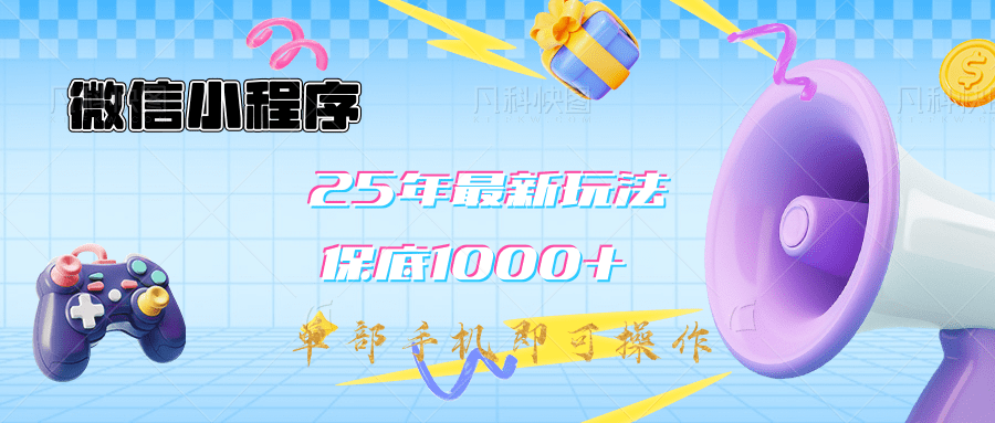 2025年最新升级小程序挂机玩法：一部手机实现财富自由-蓝图副业