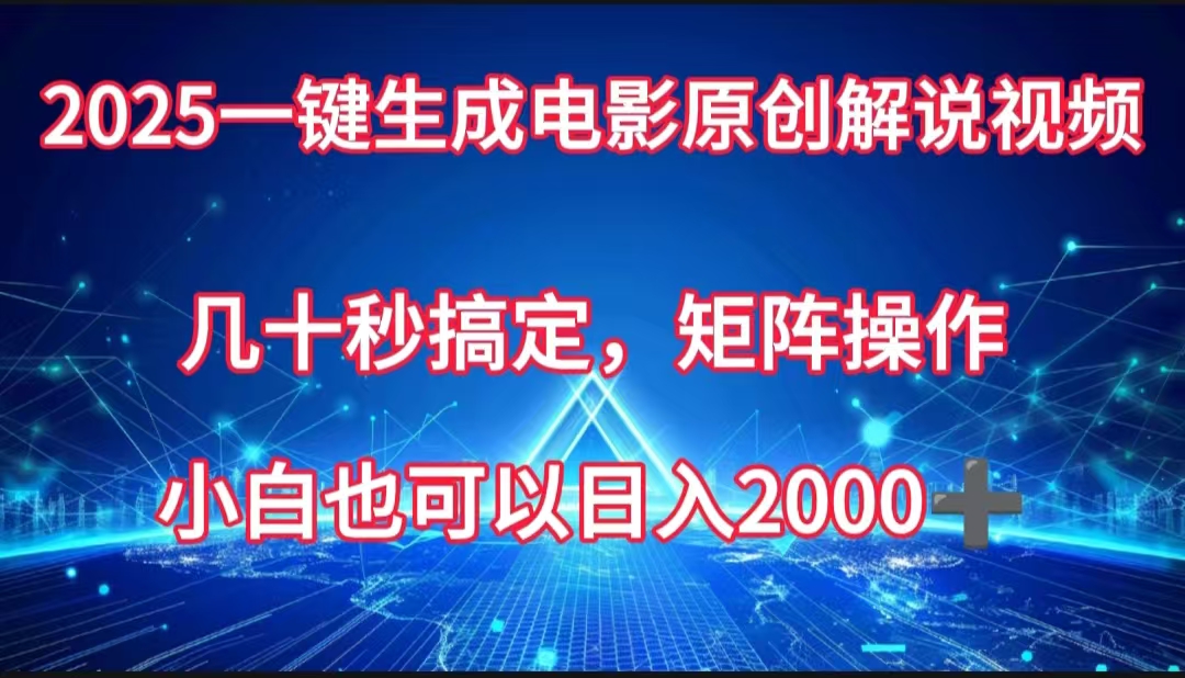 一键生成电影原创解说视频，几十秒搞定，矩阵操作，小白也能日入2000➕-蓝图副业