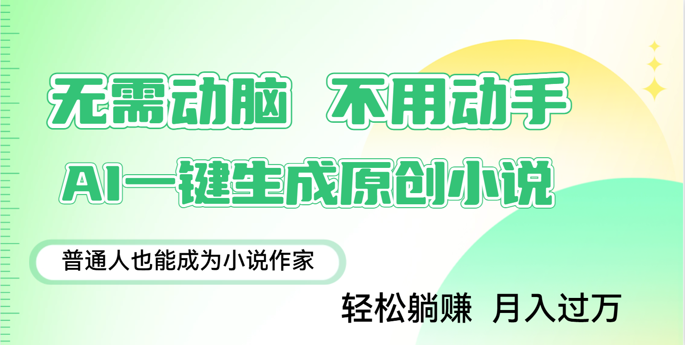 用AI写小说，一键生成百万字，躺着也能赚，月入2w+-蓝图副业