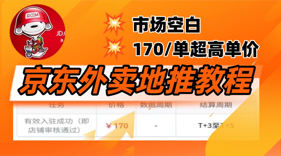 京东外卖地推，风口项目170一单，无互联网基础小白可做！-蓝图副业