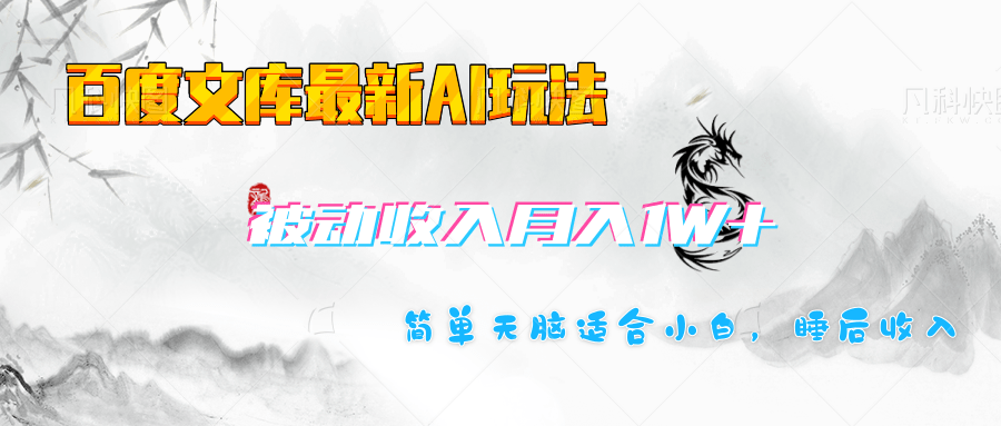 百度文库长期被动收入月入1W+项目-蓝图副业