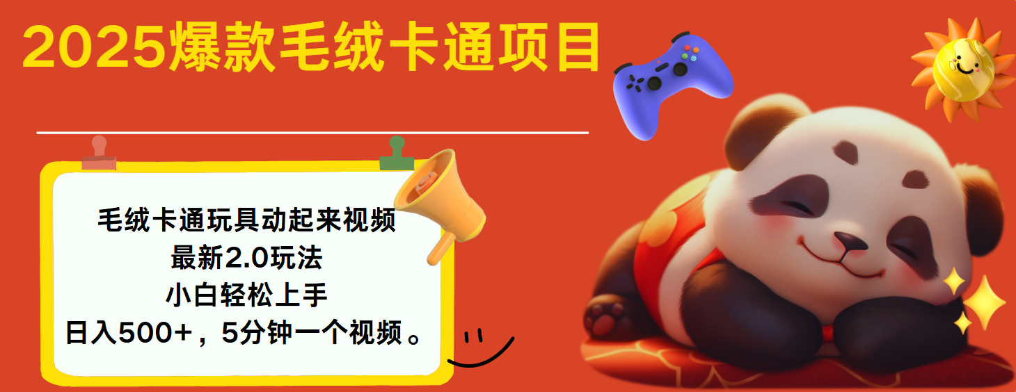 2025爆款让毛绒卡通玩具动起来2.0最新玩法-蓝图副业