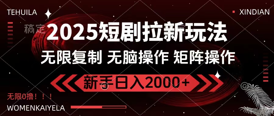 2025短剧拉新玩法，无需注册登录，无限0撸，无脑批量操作日入2000+-蓝图副业