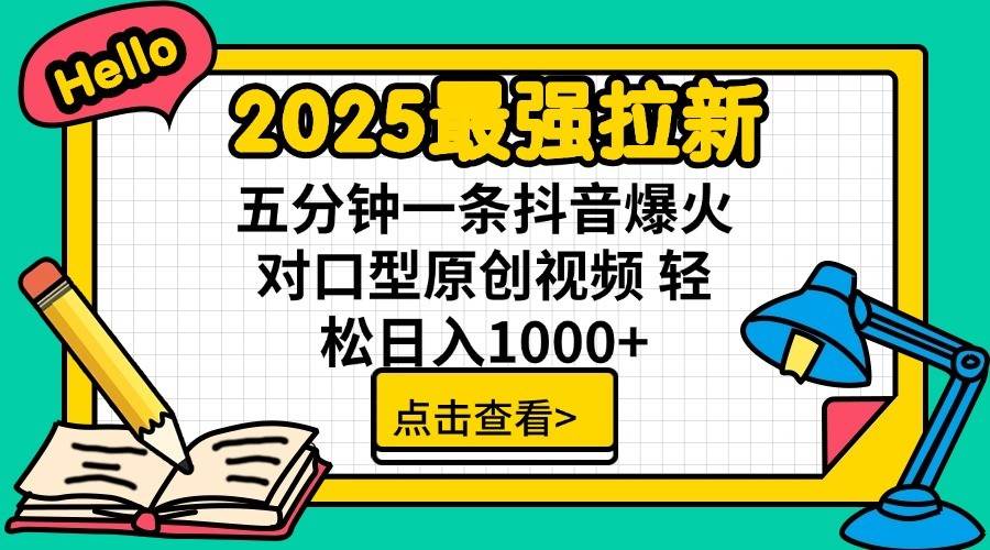 2025最强拉新首发，单用户下载7元，轻松日入1000+，小白轻松上手-蓝图副业