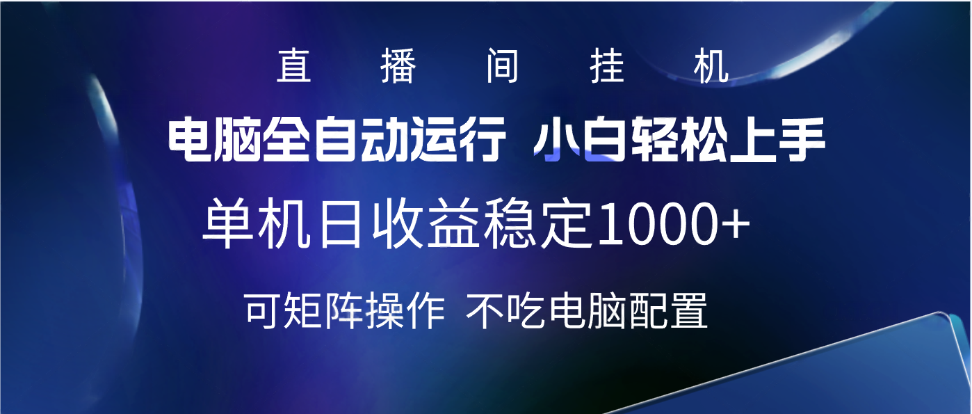 2025直播间最新玩法单机实测日入1000+ 全自动运行 可矩阵操作-蓝图副业