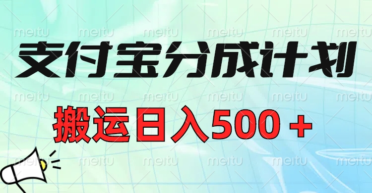 支付宝分成计划，搬运日入500＋小白轻松上手单月破万收益！-蓝图副业